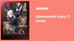 Шпионский класс 2 сезон 9 серия «Миссия: Говорящий во сне 2» (аниме-сериал, 2023)
