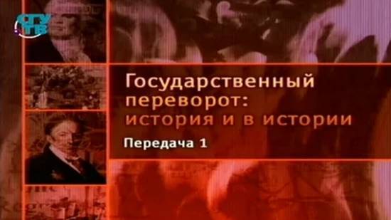 # 1. Перевороты социальные и государственные