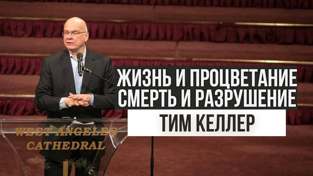 Тим Келлер. Жизнь и процветание, смерть и разрушение _ Проповедь (2019)