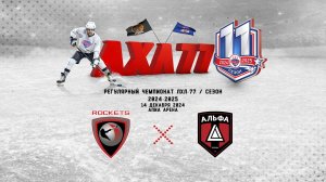 HC ROCKETS - Альфа (Москва)