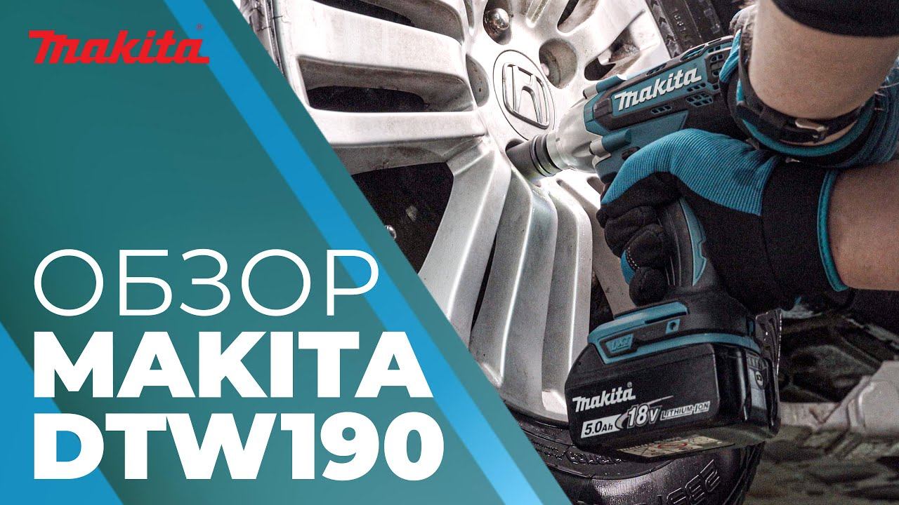 Гайковерт аккумуляторный MAKITA DTW 190 смотреть онлайн