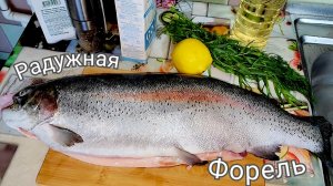 ЗАПЕЧЁННАЯ РАДУЖНАЯ ФОРЕЛЬ С ТАРХУНОМ.🌱🐟🍋