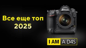 Все ещеТОП Nikon D4s Большой обзор в 2025 году Все