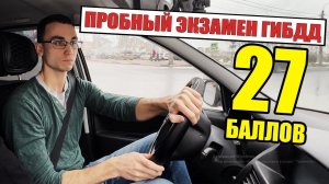 ПРОБНЫЙ ЭКЗАМЕН ГИБДД. Разбор экзаменационных ошибок.