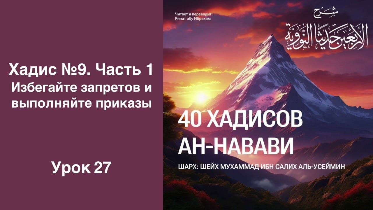 27. Хадис 9. Ч. 1. Избегайте запретов и выполняйте приказы || Ринат абу Ибрахим #ислам #вера #знание