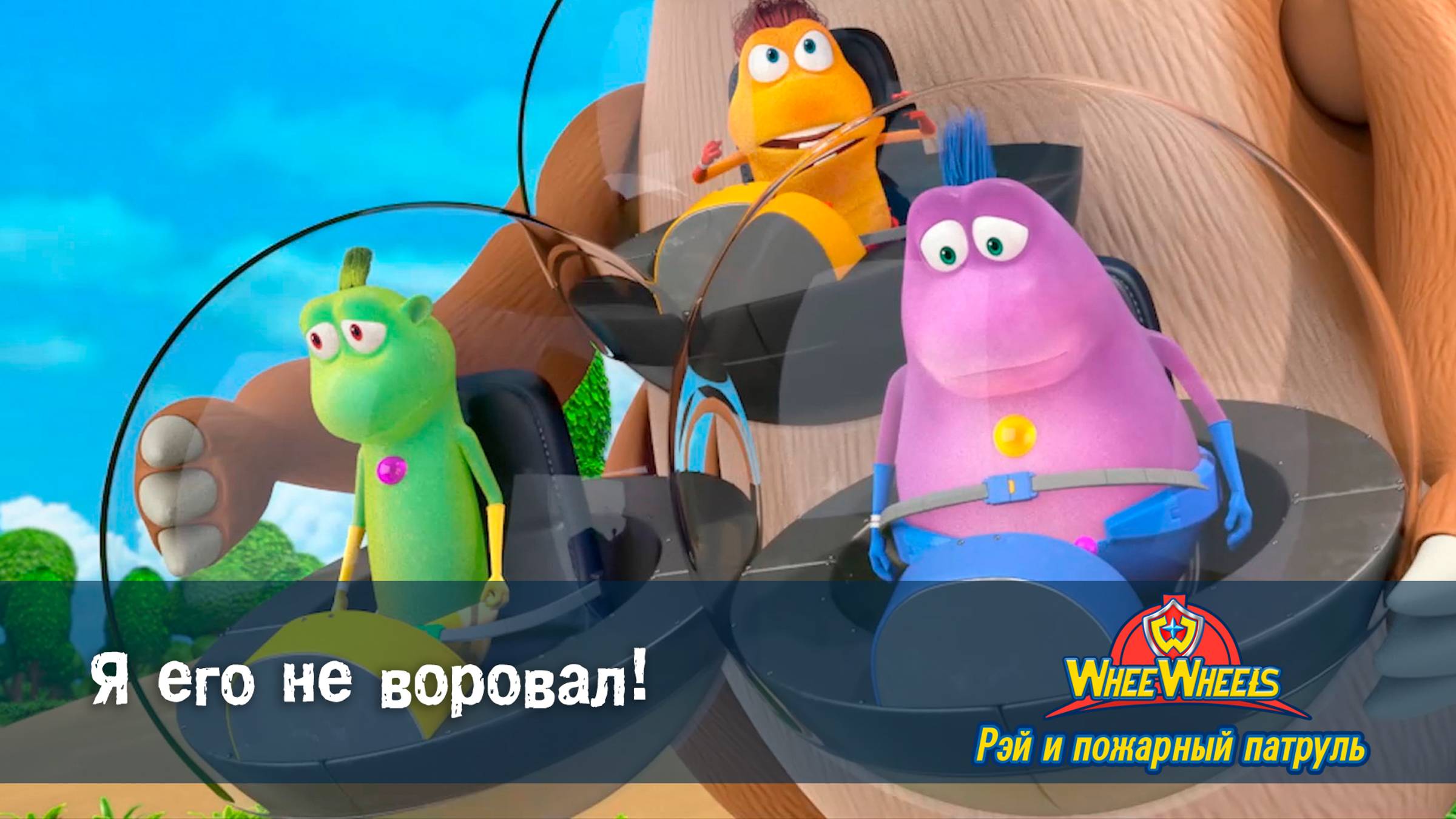 Рэй и пожарный патруль. Команда ВиВилз, 2 сезон, 10 серия. Я его не воровал!