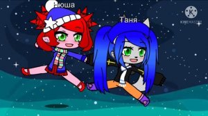 Бараш и Нюша половина (Гача Клуб)