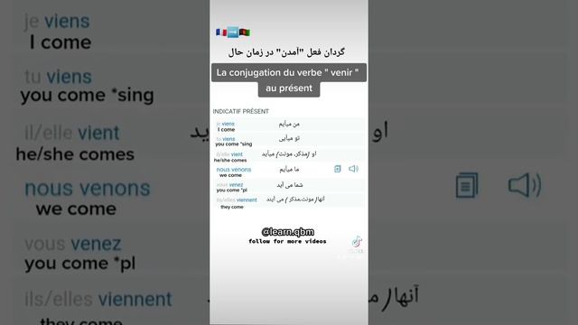 conjugation du verbe venir#frenchforbeginners #francaise #فرانسوی #بیاموزیم #afghanistan #subscribe