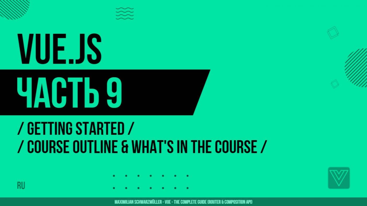 Vue.js - 009 - Getting Started - Course Outline & What's In The Course