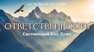 Ответственность. Настройка на состояние #ответственность #светоносный_код_души #весталия