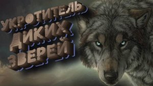 Wartales➤Укротитель Диких Зверей