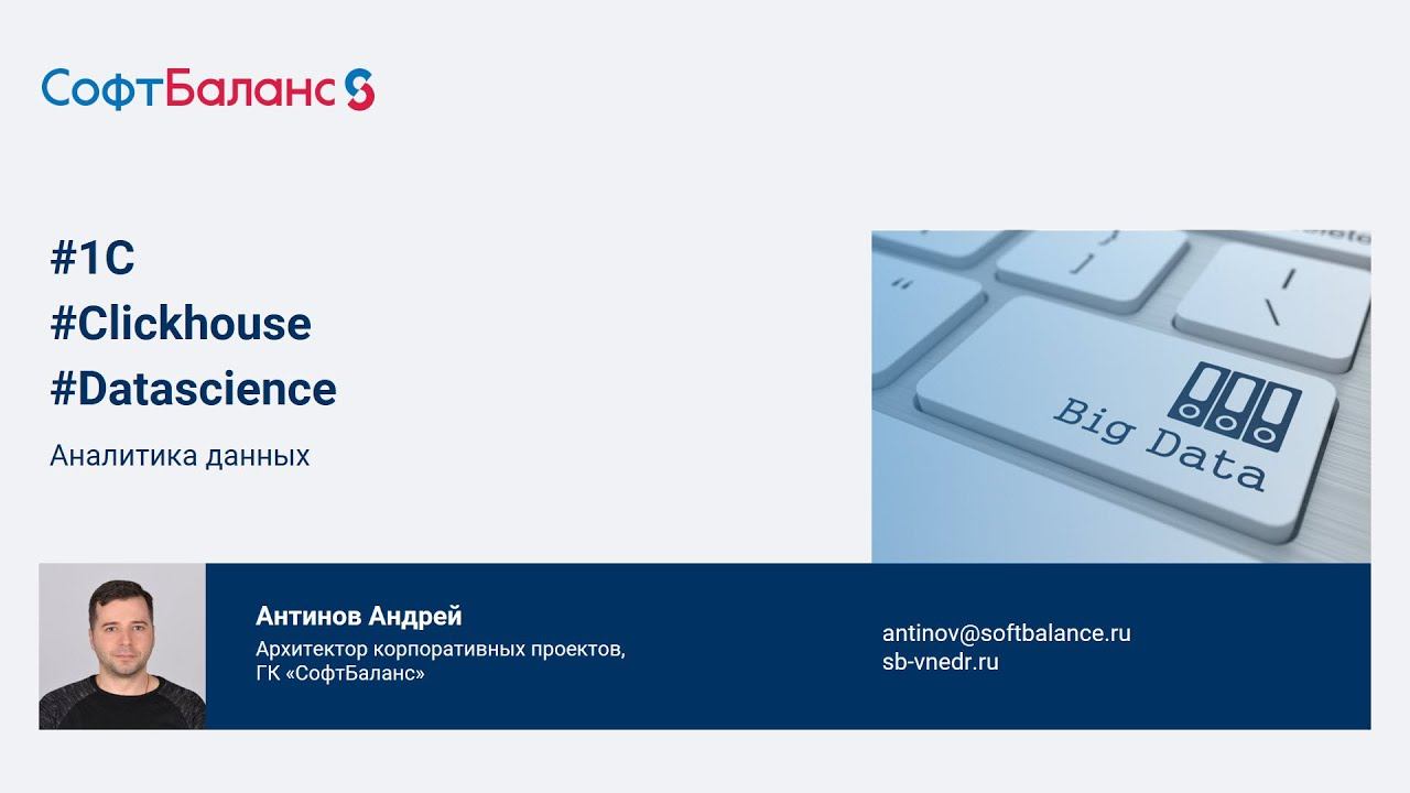 Аналитика данных: 1C Clickhouse, Datascience, примеры | 1С большие данные