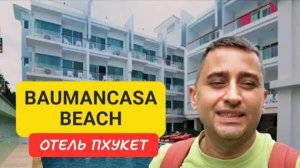 Полныйобзор Baumancasa Beach отель на Пхукете|Karon Beach  2024