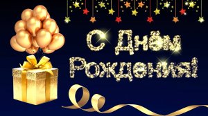 С Днем Рождения! Футаж Золотой для поздравления