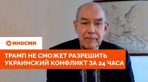 Миршаймер: Трамп не сможет разрешить украинский конфликт за 24 часа