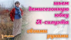 Шьем демисезонную юбку А-силуэта. Кроим сразу на ткани