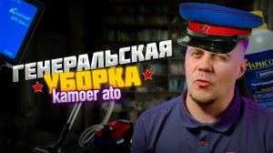 VLOG-32-1 (Генеральская уборка Kamoer ato one 2)