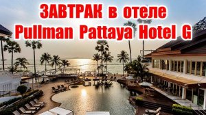 Завтрак в отеле Pullman Pattaya Hotel G! Как кормят в Pullman Pattaya Hotel G! Чем покормить детей?