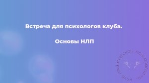 Основы НЛП. Встреча для психологов клуба 911