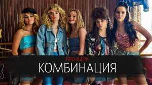 Комбинация 1-8 серия сериал Мелодрама Детектив Первый канал 2024