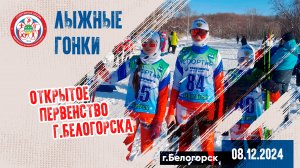 Первенство⛷️ г.Белогорска по лыжным гонкам. 08.12.2024