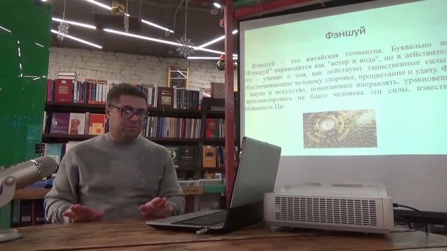 """Фэншуй. Введение в китайскую метафизику"" 
Лекция Максима Максимова
"