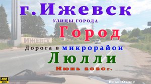 Сарапульский тракт Люлли улица Аллюр Ижевск ИЮНЬ 2020 г.