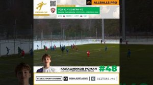 08.12.2024, турнир “PROFIKI-CUP” г. Серпухов, гол Калашникова Р.,  в ворота "Велес" (Домодедово).