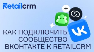 Как подключить сообщество ВКонтакте к RetailCRM