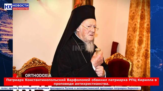 НХ: Патриарх Константинопольский Варфоломей обвинил патриарха РПЦ Кирилла