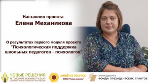 Елена Механикова: “Мы, наставники, идем к результатам вместе с группой”