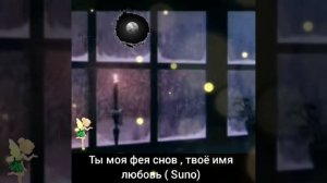 ТЫ МОЯ ФЕЯ СНОВ , ТВОЁ ИМЯ - ЛЮБОВЬ ( Suno Ai ) 🎶