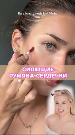 Я очень люблю румяна и сияние ❤️ предлагаю объединить