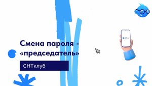 Смена пароля - "председатель" - в сервисе СНТ Клуб