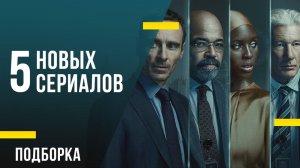 5 новых сериалов: «Укрытие», «Дюна» и шпионские страсти