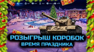 ✅ Новогодний конкурс. Стрим. Мир танков.