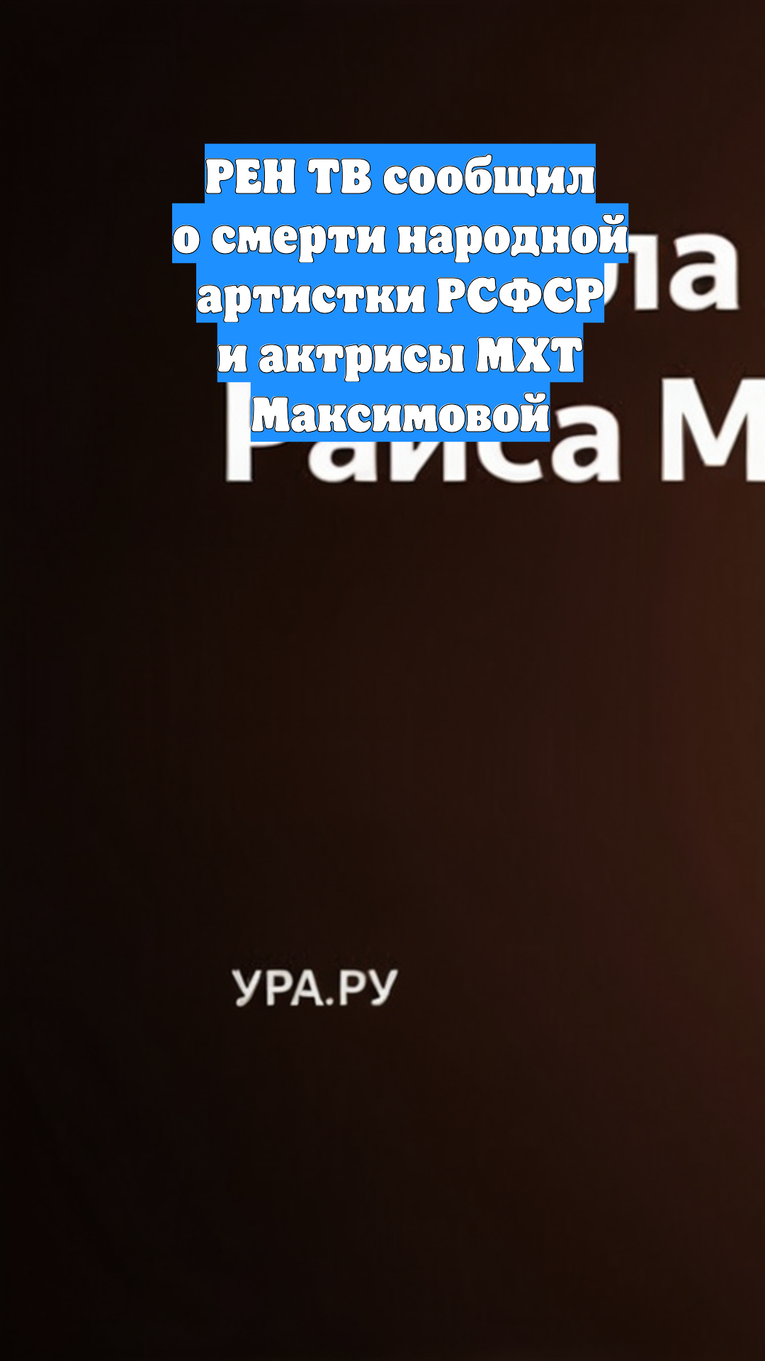 РЕН ТВ сообщил о смерти народной артистки РСФСР и актрисы МХТ Максимовой