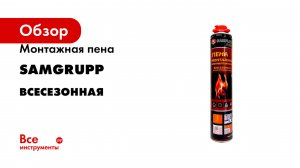 Монтажная пена SAMGRUPP Всесезонная