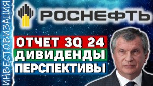 Роснефть (ROSN). Отчет 3Q 2024г. Дивиденды. Перспективы.