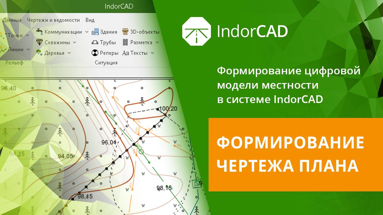 IndorCAD Topo: Формирование чертежа плана. Тема 3. Урок 3.