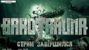 🌊 Играем в Barotrauma