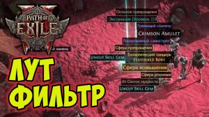 ЛУТ ФИЛЬТР предметов для  PATH OF EXILE 2