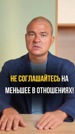 Не соглашайтесь на меньшее в отношениях!