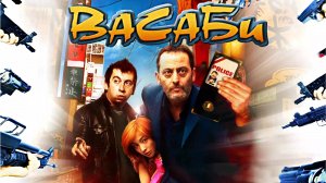 Васаби (2001)