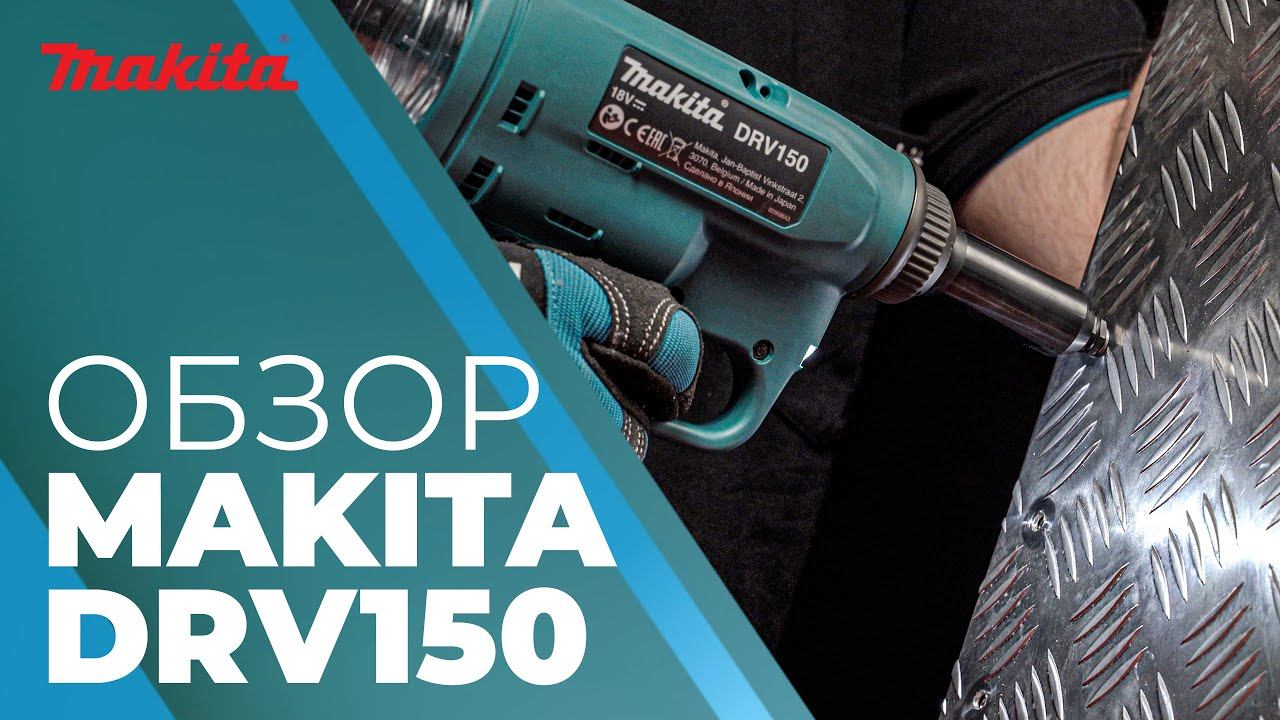 Клепальник аккумуляторный MAKITA DRV 150 смотреть онлайн