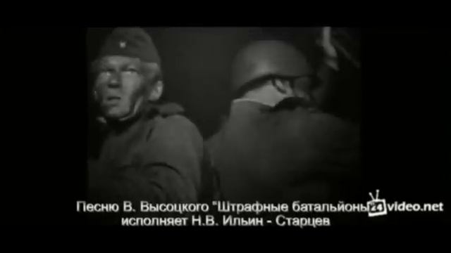 ШТРАФБАТ - ИСПОЛНЯЕТ Н.В. ИЛЬИН - СТАРЦЕВ смотреть онлайн