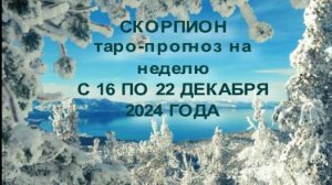 СКОРПИОН ТАРО-ПРОГНОЗ НА НЕДЕЛЮ С 16 ПО 22 ДЕКАБРЯ 2024 ГОДА