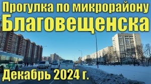 Микрорайон Благовещенск. Декабрь 2024. Прогулка по микрорайону.