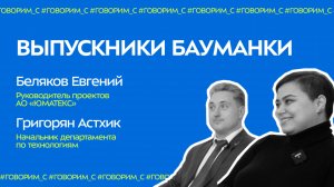 Выпускники Бауманки #2 | Беляков Евгений и Григорян Астхик | Поступление, обучение и карьера