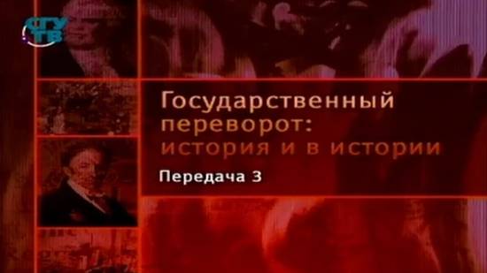 # 3. Государственные перевороты Древнего мира. Дубинка и колесница Римского царства